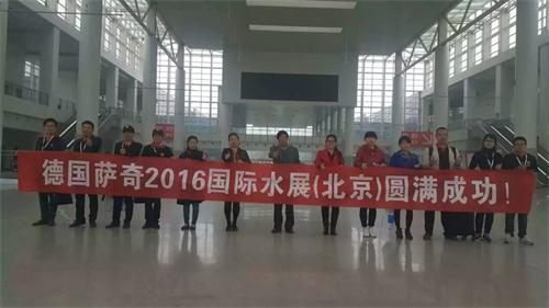 萨奇2016北京展会